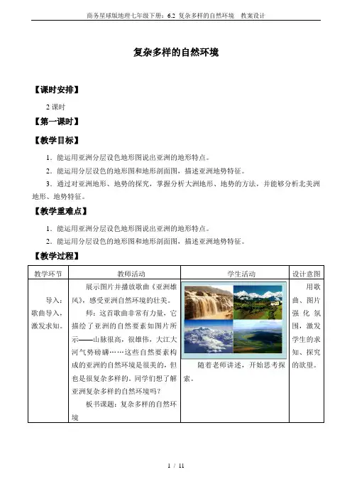 商务星球版地理七年级下册：6.2 复杂多样的自然环境  教案设计