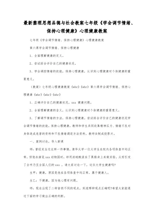 最新整理思想品德与社会七年级《学会调节情绪保持心理健康》心理健康教案.docx