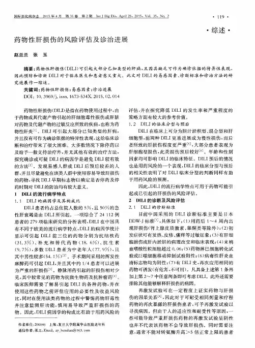 药物性肝损伤的风险评估及诊治进展