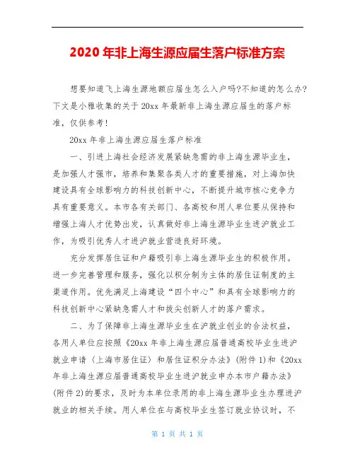 2020年非上海生源应届生落户标准方案