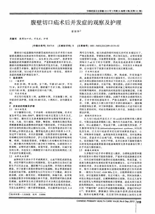 腹壁切口疝术后并发症的观察及护理