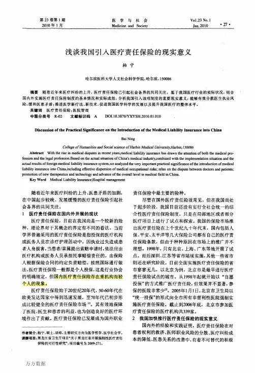 浅谈我国引入医疗责任保险的现实意义