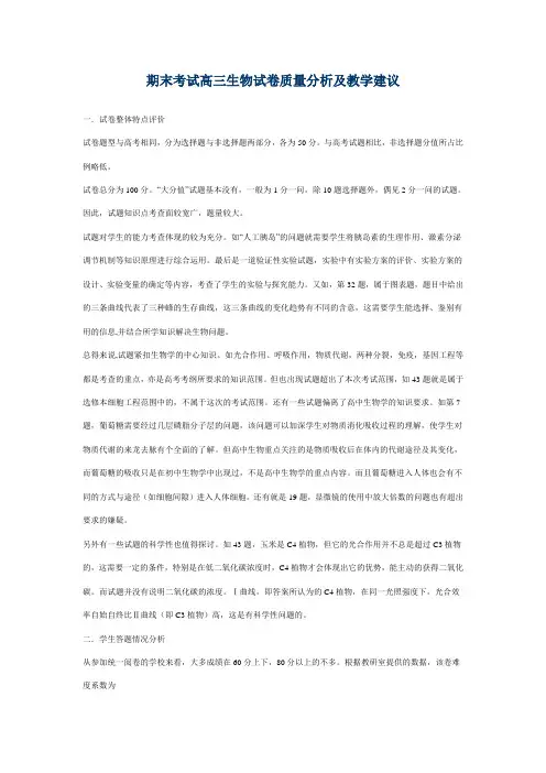 期末考试高三生物试卷质量分析及教学建议