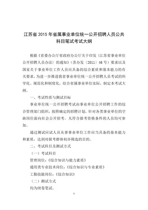 江苏省2015年省属事业单位统一公开招聘人员公共科目笔试考试大纲