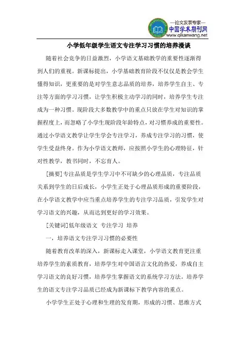 小学低年级学生语文专注学习习惯的培养漫谈