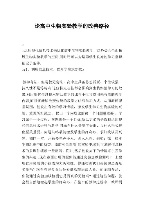 论高中生物实验教学的改善路径