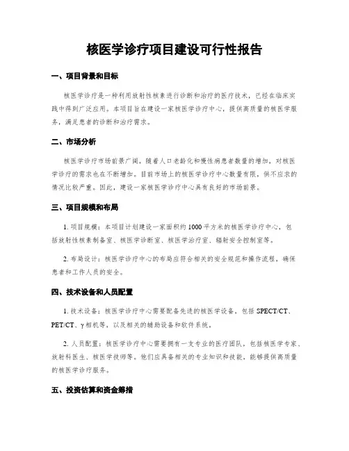 核医学诊疗项目建设可行性报告