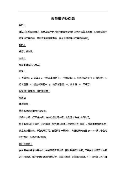 设备维护及保养