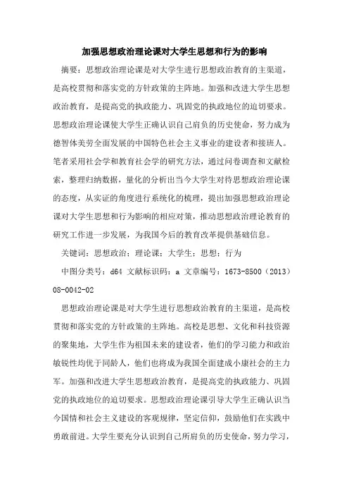 加强思想政治理论课对大学生思想和行为的影响