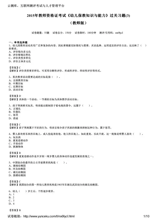2015年教师资格证考试《幼儿保教知识与能力》过关习题(3)(教师版)