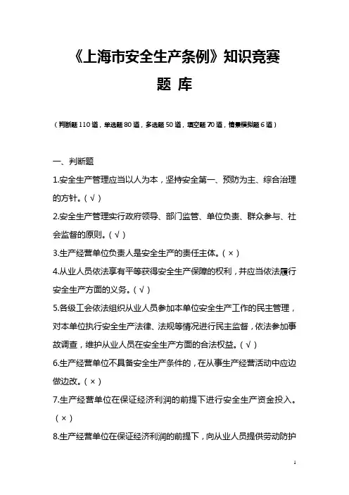 上海市安全生产条例知识竞赛题库