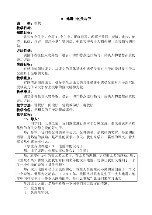 地震中的父与子公开课教案