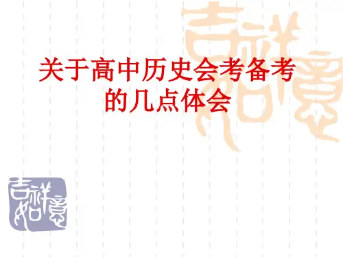 关于高中历史会考备考.