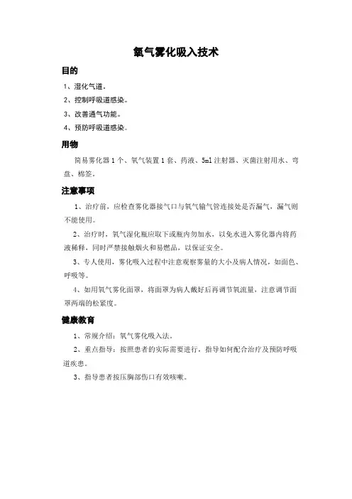 氧气雾化吸入技术