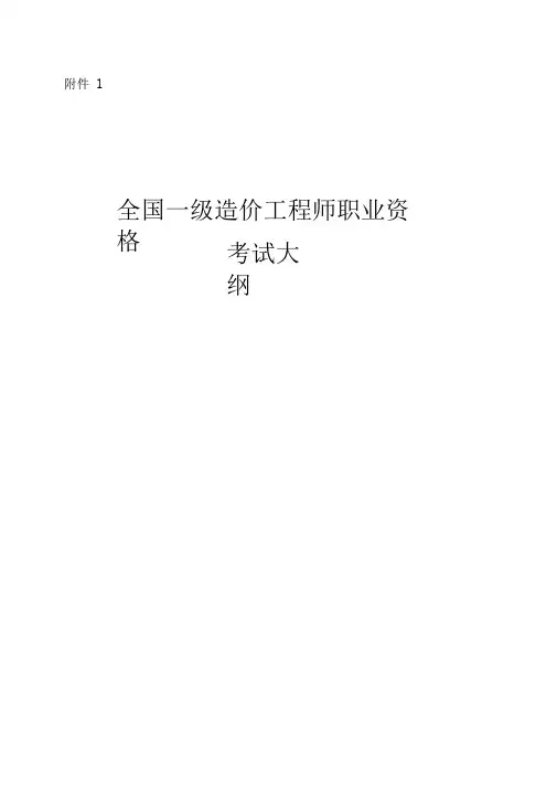 2019版《全国一级造价工程师职业资格考试大纲》