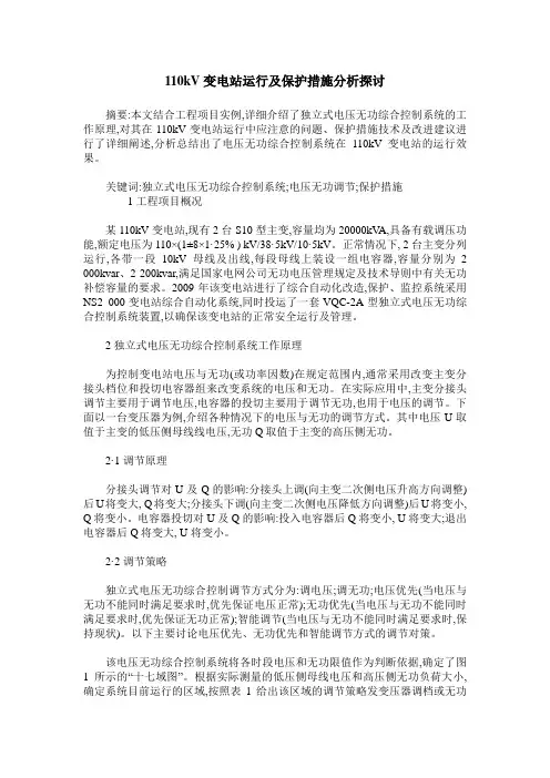 110kV变电站运行及保护措施分析探讨