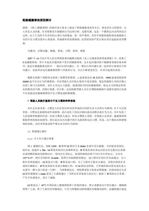 船舶碰撞事故原因探讨