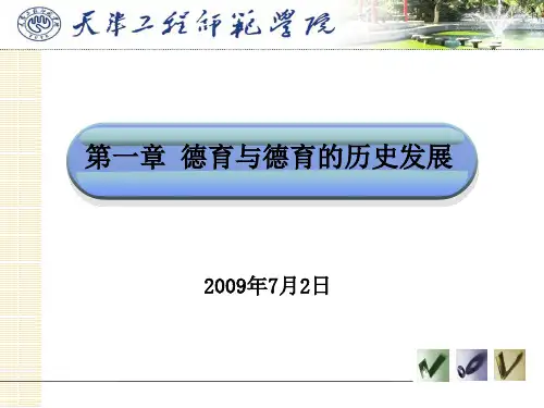 第一章德育与德育的历史发展