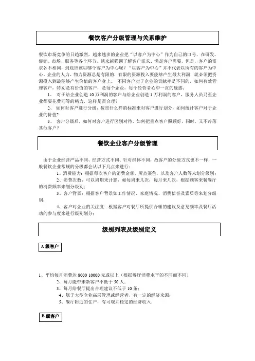 餐饮客户分级管理与关系维护