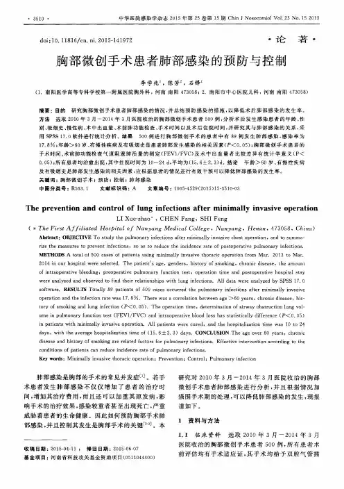 胸部微创手术患者肺部感染的预防与控制