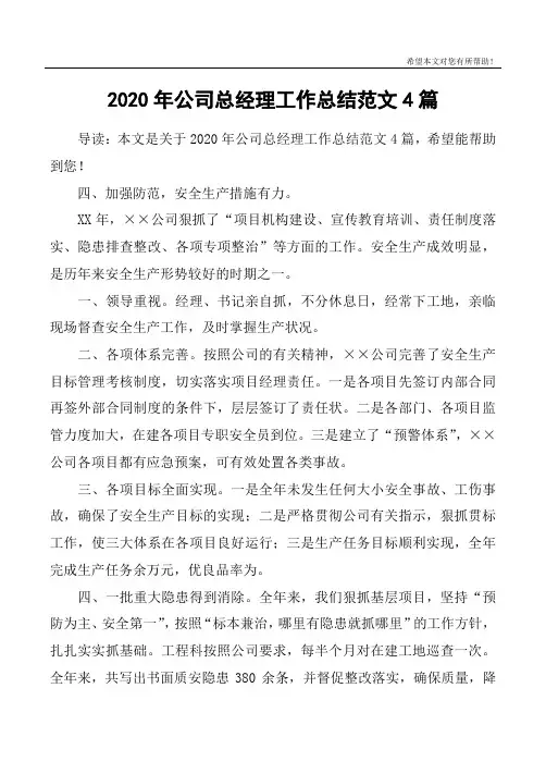 2020年公司总经理工作总结范文4篇 2