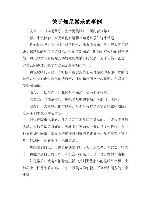 关于知足常乐的事例