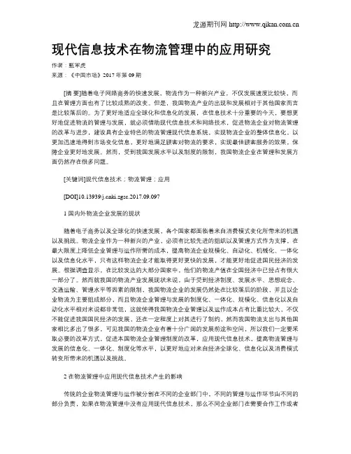 现代信息技术在物流管理中的应用研究