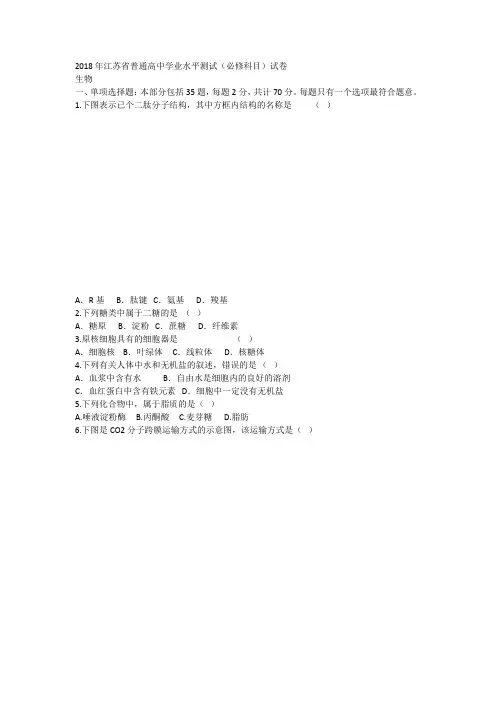 2018江苏省小高考生物试卷
