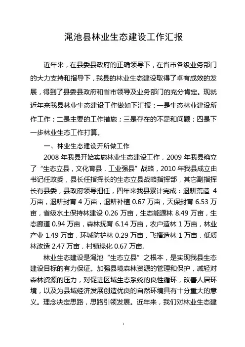 生态建设调研报告