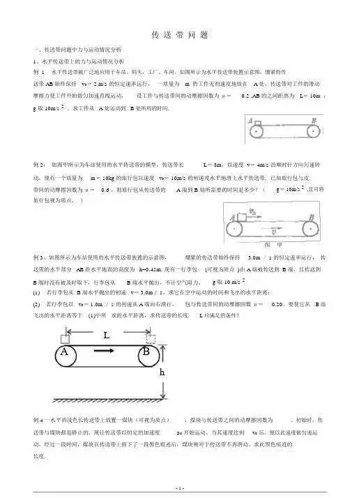 (完整)高中物理传送带专题题目与答案.doc