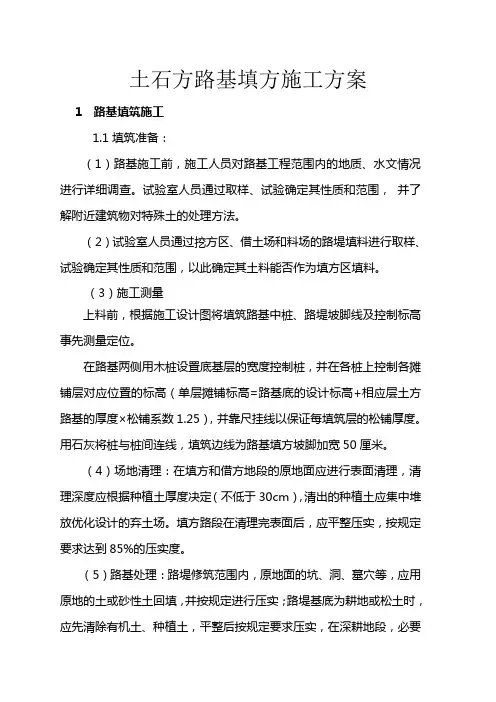 路基填方施工方案