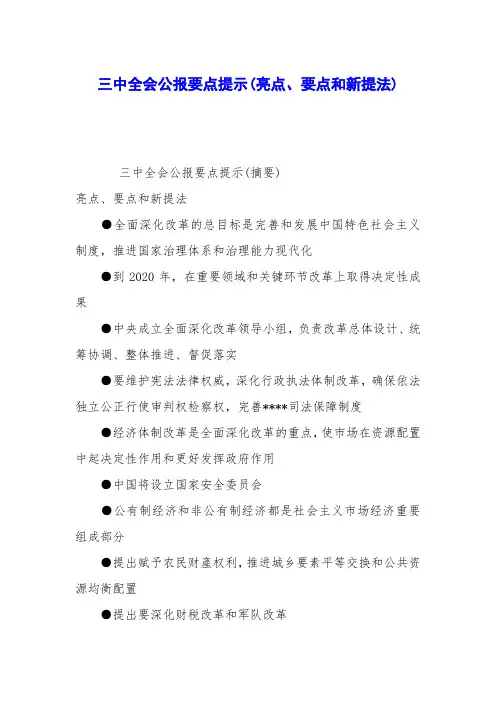 三中全会公报要点提示(亮点、要点和新提法)