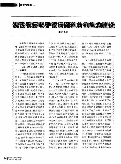 浅谈农行电子银行渠道分销能力建设