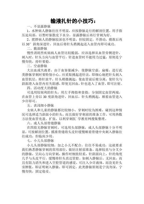 输液扎针的小技巧