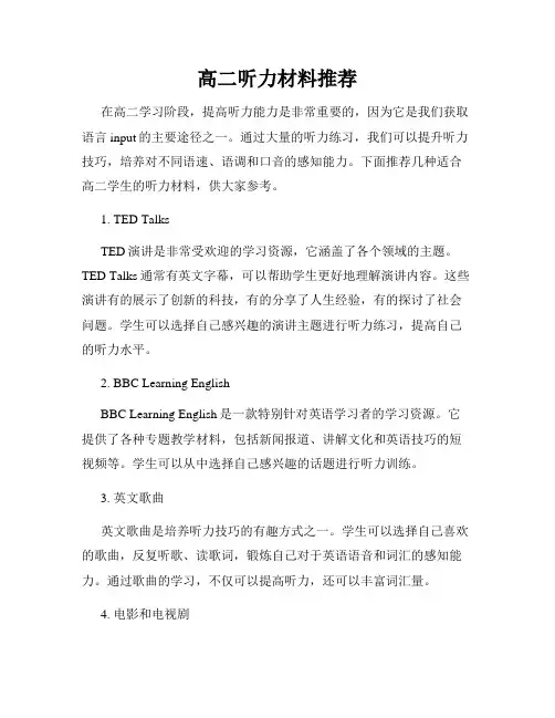 高二听力材料推荐