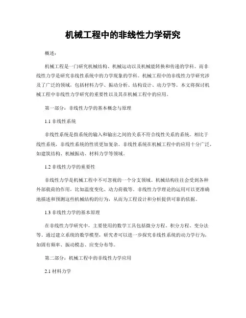 机械工程中的非线性力学研究