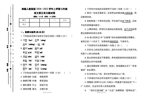 部编人教版2020--2021学年度上学期七年级语文第五单元测试卷及答案