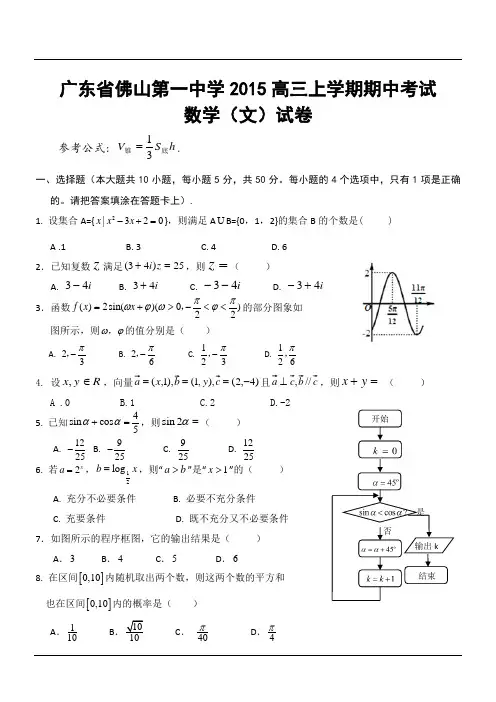 广东省佛山第一中学2015高三上学期期中考试数学(文)试卷