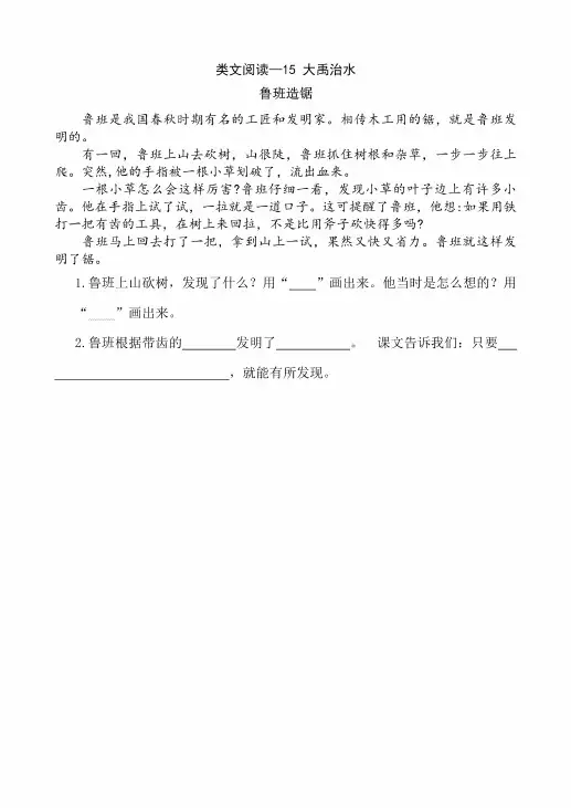 小学语文二年级上册《大禹治水》类文阅读练习题含有答案