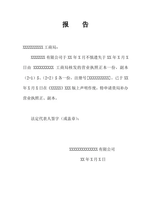 关于遗失营业执照正、副本的报告