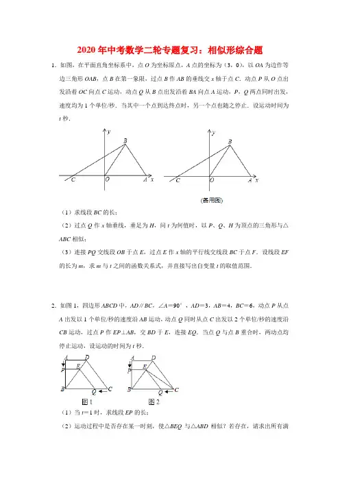 2020年中考(通用版)数学二轮专题复习：相似形综合题(含解析)