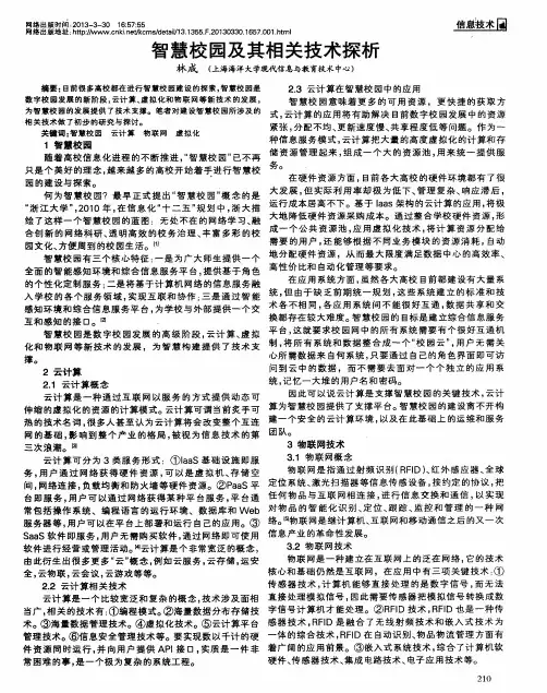 智慧校园及其相关技术探析