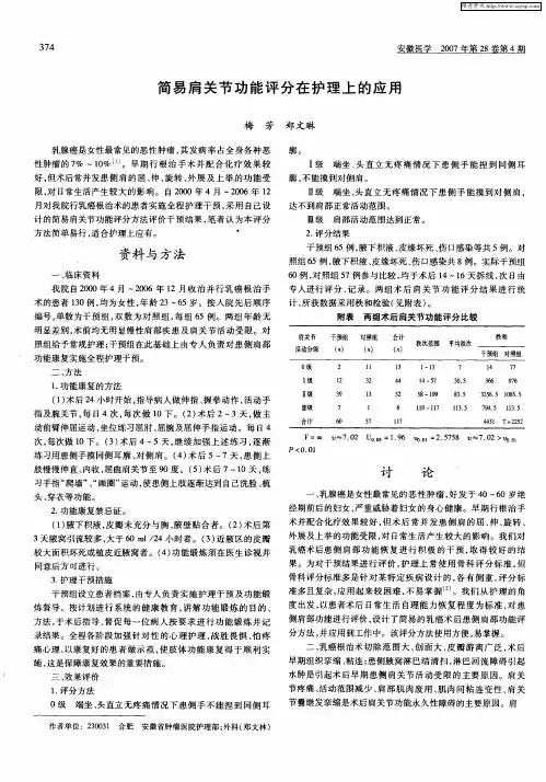 简易肩关节功能评分在护理上的应用