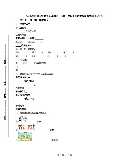 2018-2019年敦化市大石头镇第一小学一年级上册语文模拟期末测试无答案
