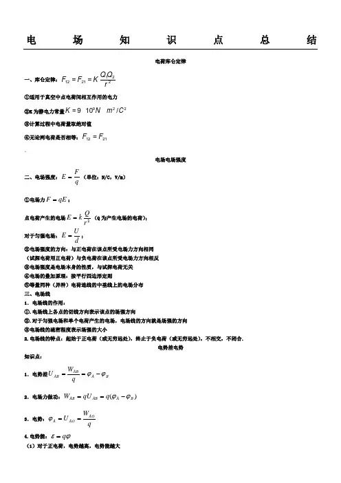 电场知识点归纳总结归纳经典