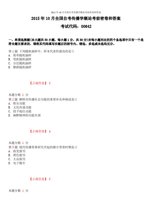 2015年10月全国自考传播学概论考前密卷和答案