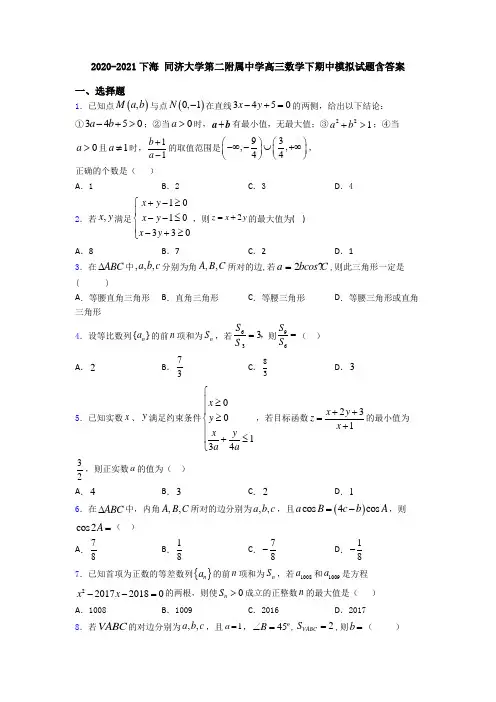 2020-2021下海 同济大学第二附属中学高三数学下期中模拟试题含答案
