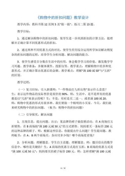 数学人教版六年级下册购物中的折扣问题教学设计