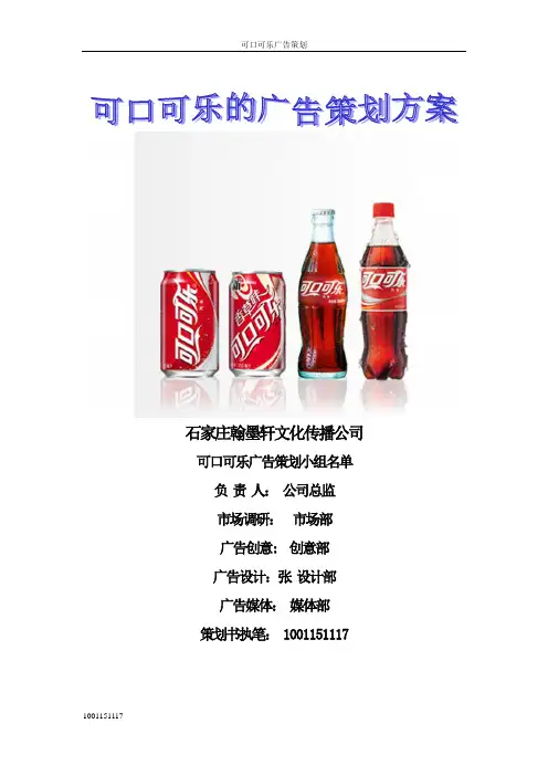 可口可乐广告策划新