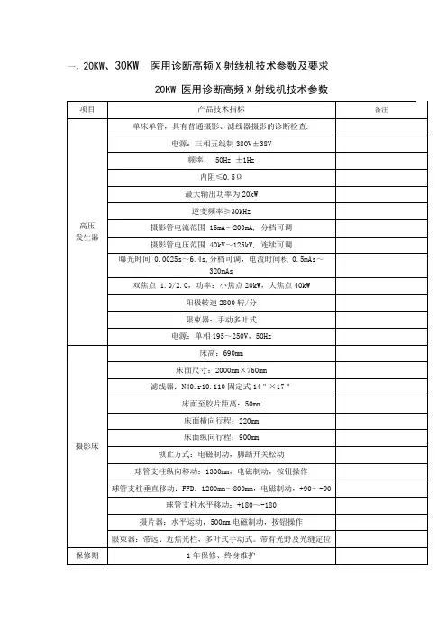 医用诊断高频X射线机技术参数及要求(精)